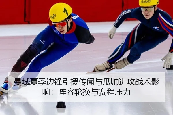 曼城夏季边锋引援传闻与瓜帅进攻战术影响：阵容轮换与赛程压力
