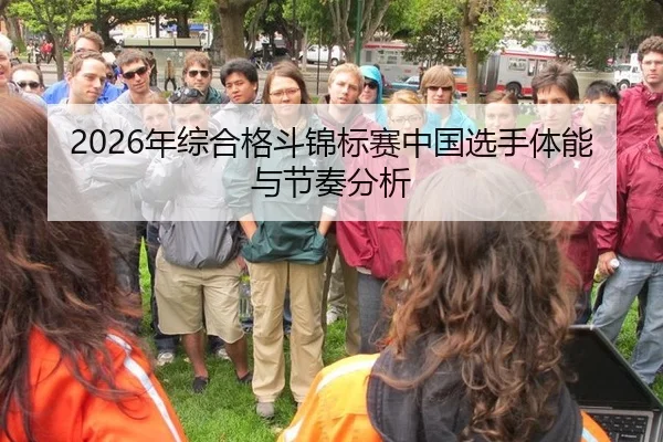 2026年综合格斗锦标赛中国选手体能与节奏分析