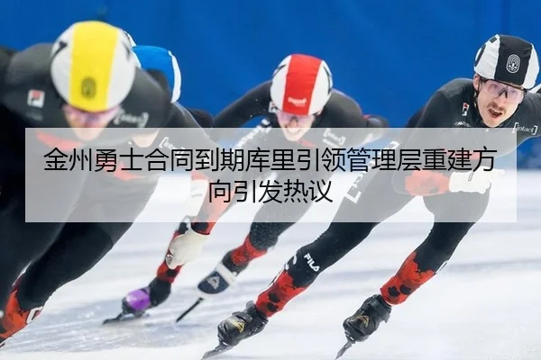 jin-zhou-yong-shi-he-tong-dao-qi-ku-li-yin-ling-guan-li-ceng-chong-jian-fang-xiang-yin-fa-re-yi-2-123.jpg