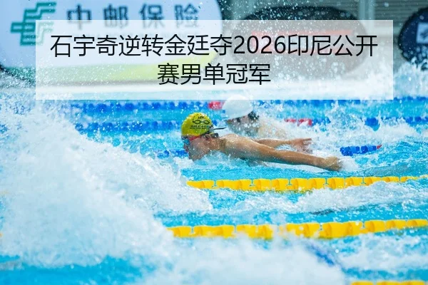 石宇奇逆转金廷夺2026印尼公开赛男单冠军