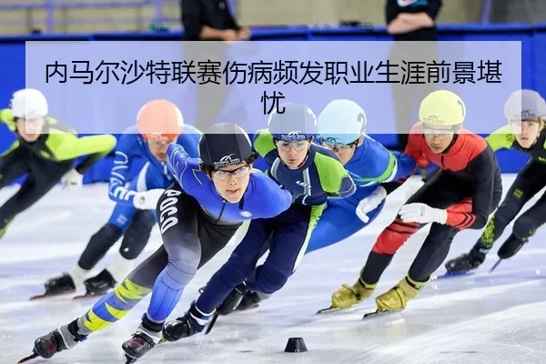 nei-ma-er-sha-te-lian-sai-shang-bing-pin-fa-zhi-ye-sheng-ya-qian-jing-kan-you-3-369.jpg