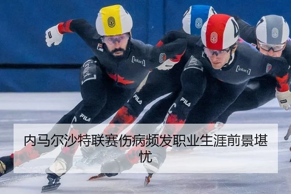 内马尔沙特联赛伤病频发职业生涯前景堪忧