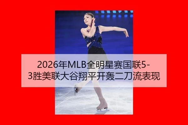 nian-quan-ming-xing-sai-guo-lian-sheng-mei-lian-da-gu-xiang-ping-kai-hong-er-dao-liu-biao-xian-2-407.jpg