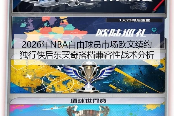 2026年NBA自由球员市场欧文续约独行侠后东契奇搭档兼容性战术分析