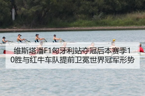 wei-si-ta-pan-xiong-ya-li-zhan-duo-guan-hou-ben-sai-ji-sheng-yu-hong-niu-che-dui-ti-qian-wei-mian-shi-jie-guan-jun-xing-2-717.jpg