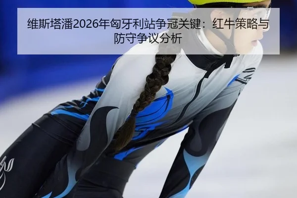 wei-si-ta-pan-nian-xiong-ya-li-zhan-zheng-guan-guan-jian-hong-niu-ce-lve-yu-fang-shou-zheng-yi-fen-xi-2-157.jpg
