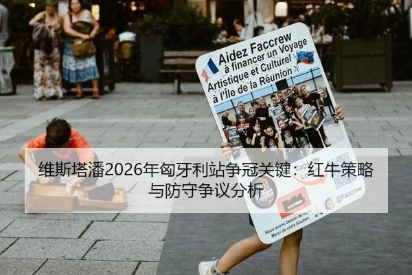 维斯塔潘2026年匈牙利站争冠关键：红牛策略与防守争议分析